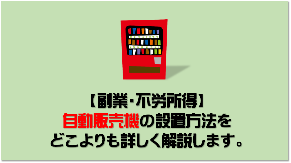 副業 不労所得 自動販売機の設置方法をどこよりも詳しく 注意点なども解説します 自販機って儲かるの