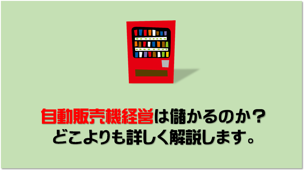 副業 自動販売機経営は今から始めても儲かるのか 自販機会社社長が解説 自販機って儲かるの