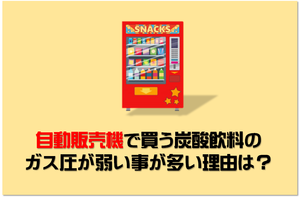 自動販売機で買った炭酸のガス圧が弱い理由とは ちゃんとワケがあります 自販機って儲かるの