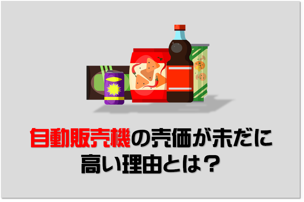 自動販売機の飲料がなぜ高いのか リアルな内情を社長が自ら解説します 自販機って儲かるの